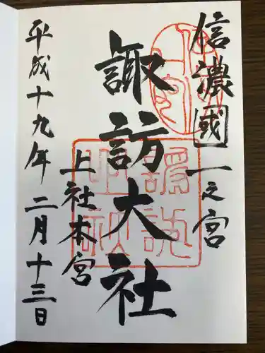 諏訪大社の御朱印