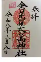 金刀比羅大鷲神社の御朱印