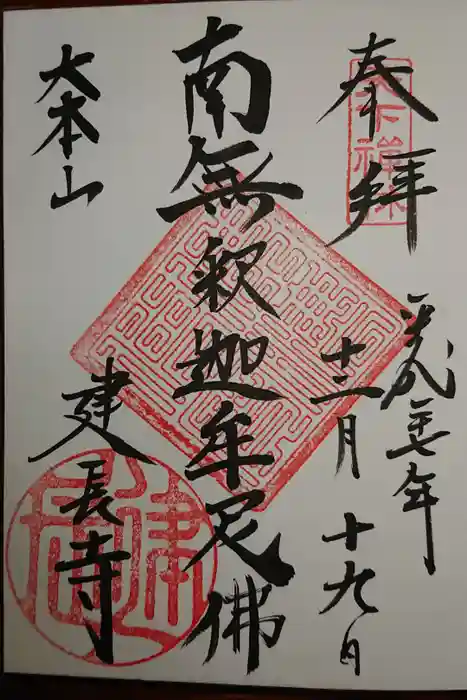 建長寺の御朱印