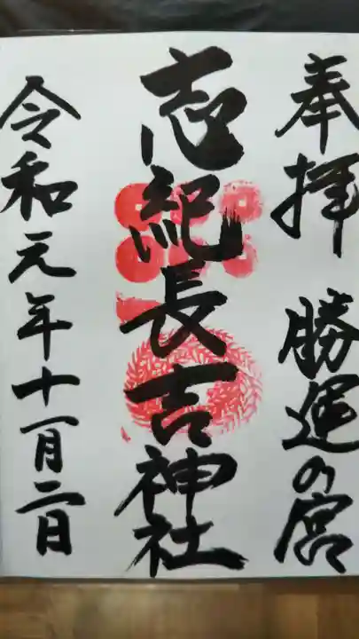志紀長吉神社の御朱印