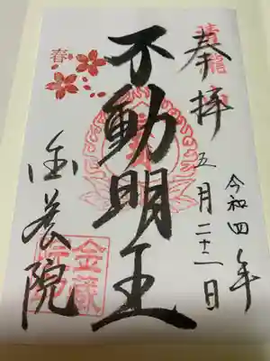 金藏院（聖法寺）の御朱印