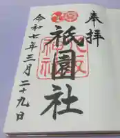 八坂神社(祇園さん)の御朱印