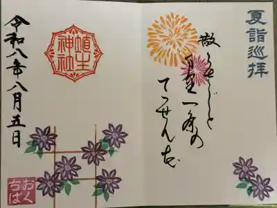 埴生神社の御朱印