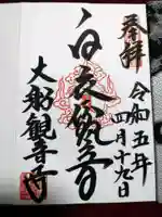 大船観音寺の御朱印