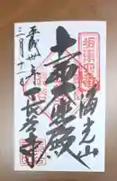 長谷寺の御朱印