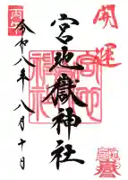 宮地嶽神社の御朱印
