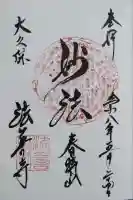法善寺の御朱印