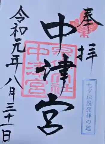 宗像大社中津宮の御朱印 2019年08月