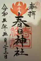 春日神社の御朱印