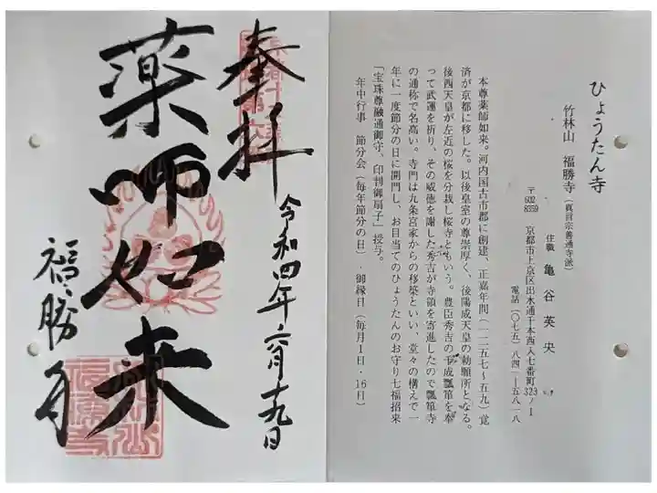 京都通称寺の会御朱印