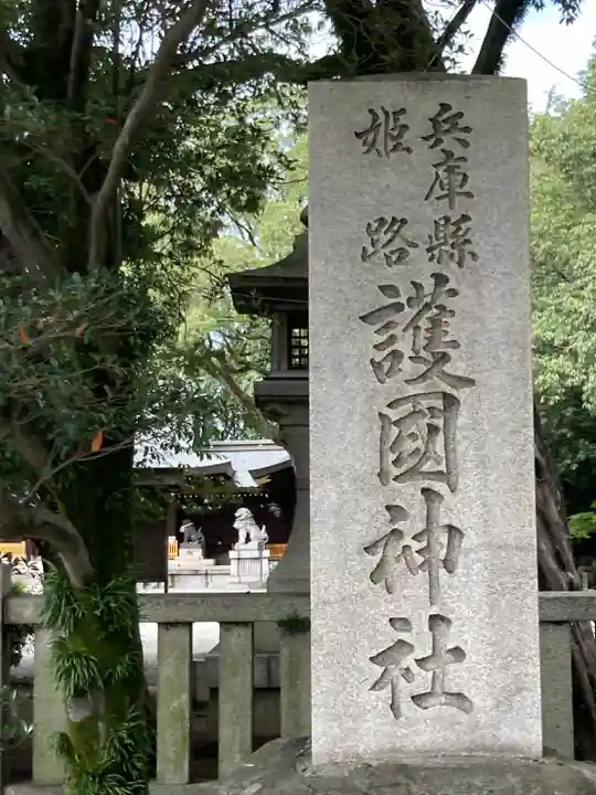 兵庫縣姫路護國神社のその他建物