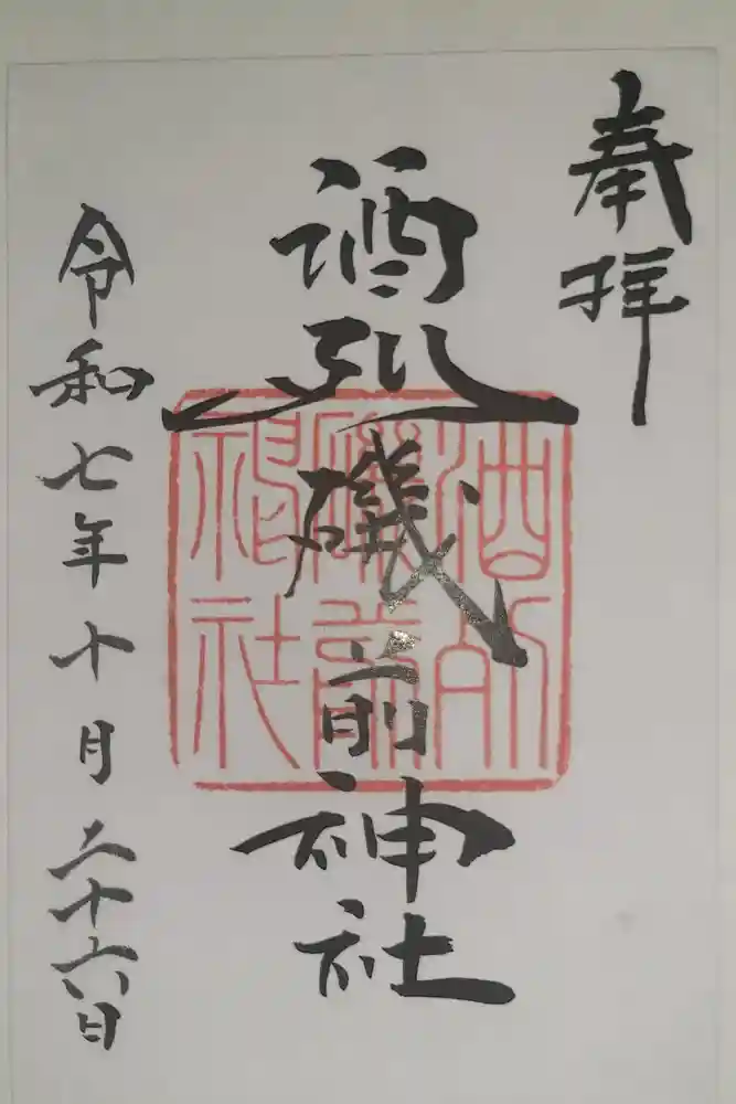 酒列磯前神社の御朱印