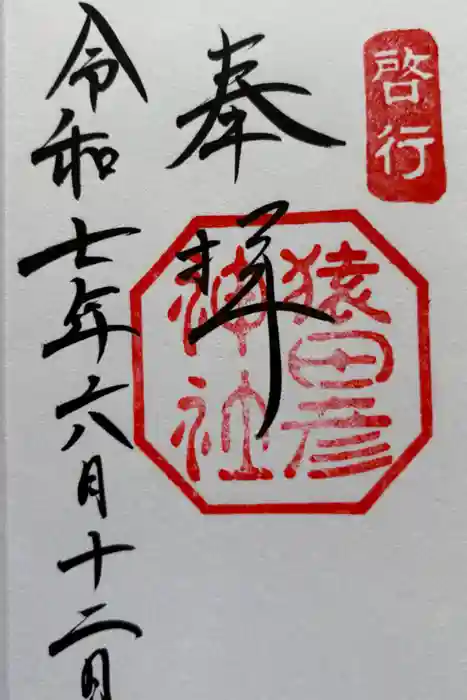 猿田彦神社の御朱印