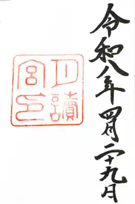 月讀宮（皇大神宮別宮）の御朱印