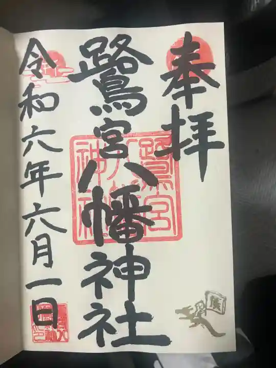 鷺宮八幡神社(東京都)