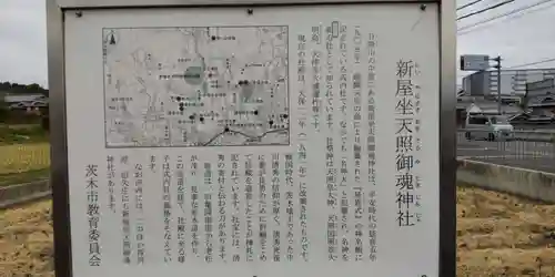 新屋坐天照御魂神社(大阪府)