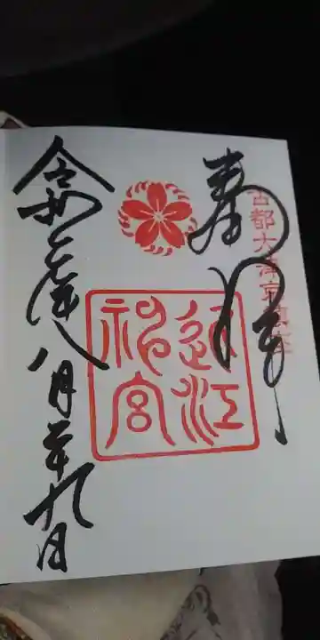 近江神宮の御朱印