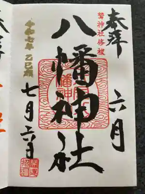 六月八幡神社の御朱印