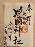 豊國神社の御朱印