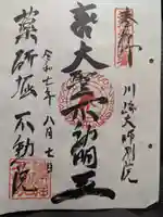 薬研堀不動院(川崎大師東京別院)の御朱印