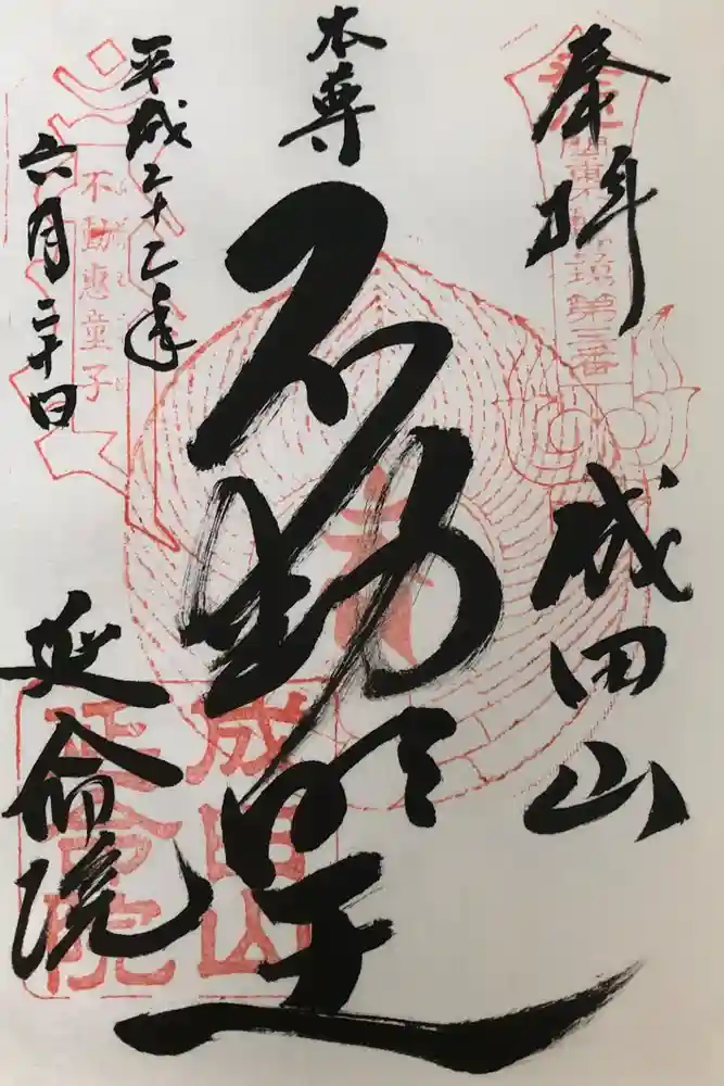 成田山横浜別院延命院の御朱印