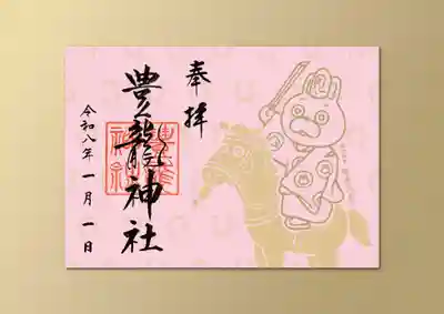 豊龍神社の御朱印