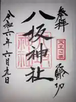 八坂神社の御朱印