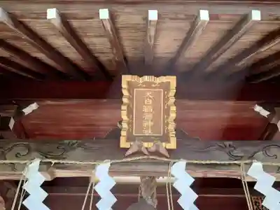 元神明宮(東京都)