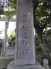 銚港神社(千葉県)