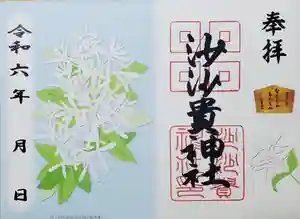 沙沙貴神社の御朱印 2024年04月25日(木)〜(2024年04月23日(火) 06時46分45秒投稿)