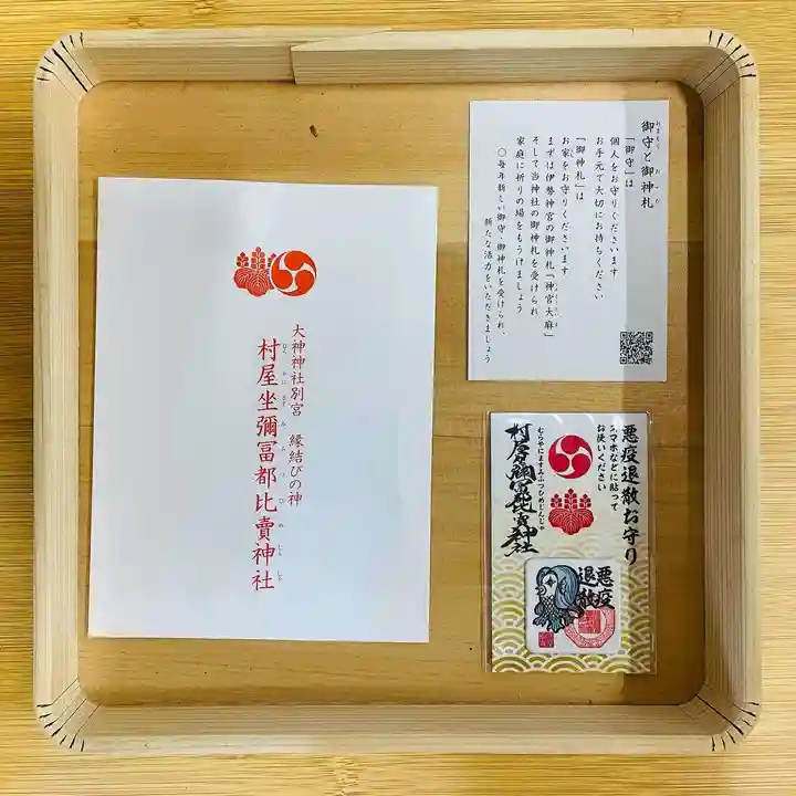 村屋坐弥冨都比売神社の授与品その他