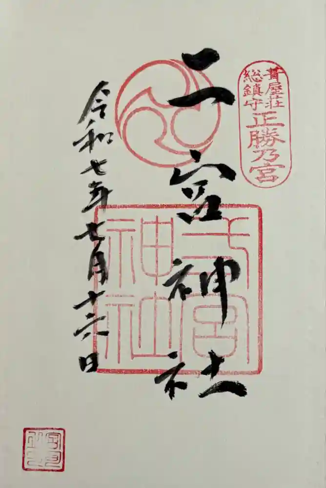 二宮神社の御朱印