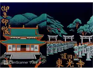 東光寺の御朱印帳2015-05-10 00:00:00 +0900