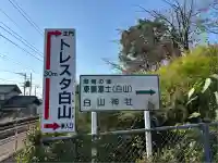 白山神社(香川県)