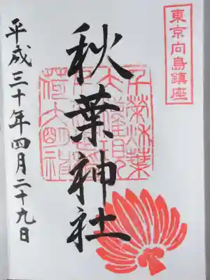 秋葉神社(東京都)