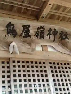 鳥屋嶺神社(宮城県)