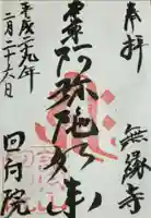 回向院の御朱印