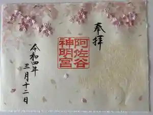 阿佐ヶ谷神明宮の御朱印