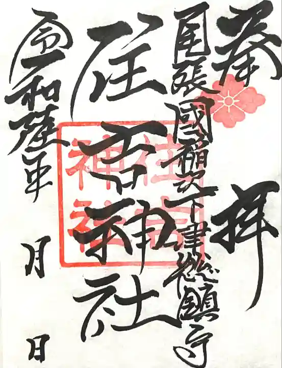 住吉神社(下津住吉町)の御朱印