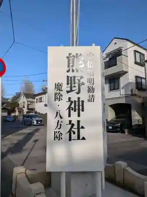 五方山熊野神社(東京都)