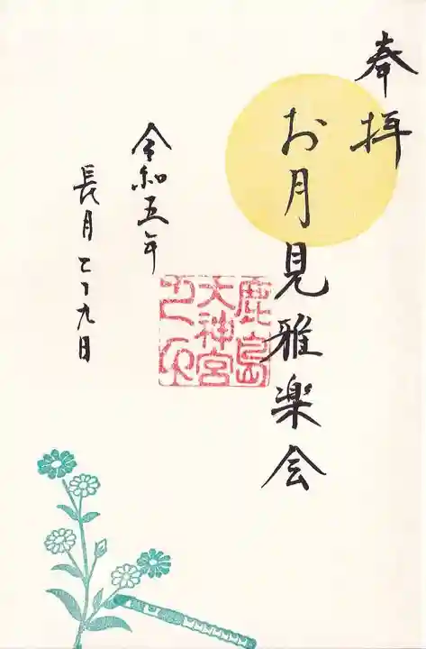 鹿島大神宮の御朱印