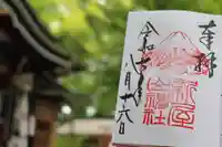 新屋山神社の御朱印