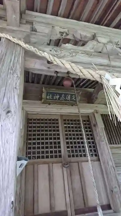久須志神社の本殿・本堂