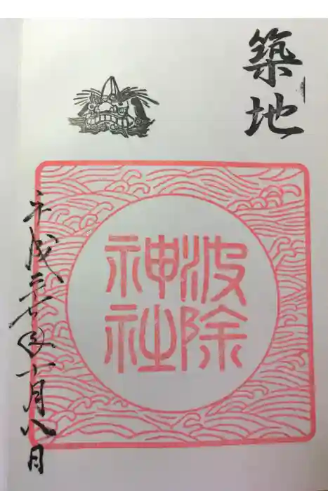 波除神社（波除稲荷神社）の御朱印