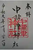 中標津神社の御朱印