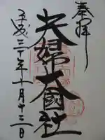 夫婦大國社(春日大社末社)の御朱印