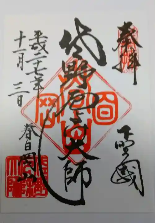 佐野厄除け大師で覚えていましたが、惣宗寺が寺の(本名?)なのは知りませんでした。
御朱印は書き置き。どうやらいつも書き置きみたいですね。