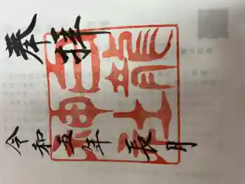 白龍神社の御朱印