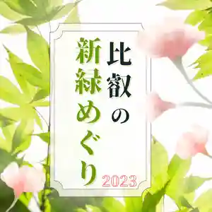 比叡山延暦寺(滋賀県)(2023年04月03日(月) 09時59分32秒投稿)