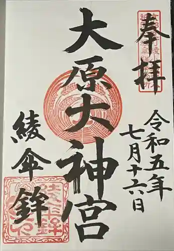 大原神社（祇園祭綾傘鉾保存会会所）の御朱印